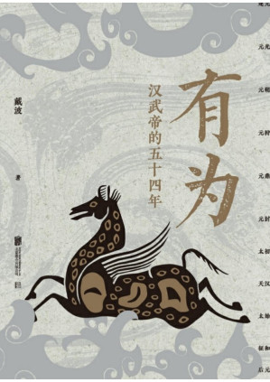 [PDF] 有为：汉武帝的五十四年