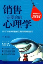 [PDF] 销售一定要会的心理学