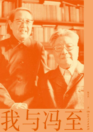 [EPUB] 我与冯至(冯至夫人撰写回忆录;纪念冯至逝世30周年)
