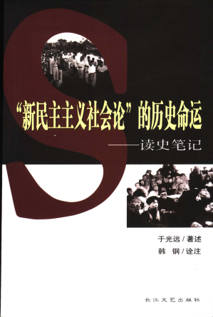 [PDF] “新民主主义社会论”的历史命运
