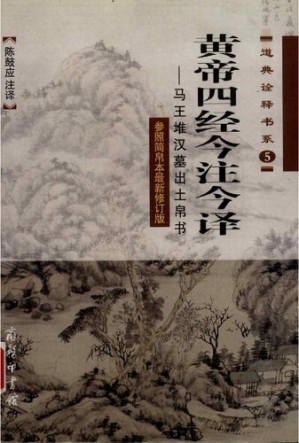 [PDF] 黄帝四经今注今译: 马王堆汉墓出土帛书
