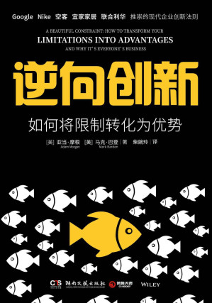 [EPUB] 逆向创新：如何将限制转化为优势（Google、Nike、空客等世界名企推崇的反杀策略！100 精彩案例、6步翻盘，如何从劣势中绝地反击！）