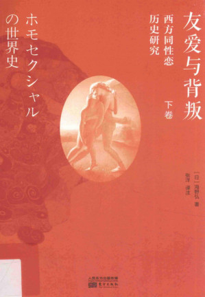 [PDF] 友爱与背叛-西方同性恋历史研究（下）