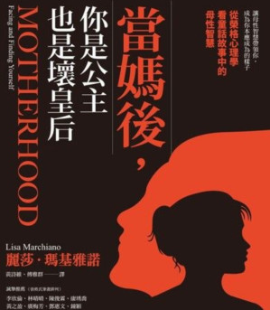 [PDF] 當媽後，你是公主也是壞皇后：從榮格心理學看童話故事中的母性智慧