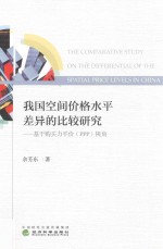 [PDF] 我国空间价格水平差异的比较研究 基于购买力平价（PPP）视角