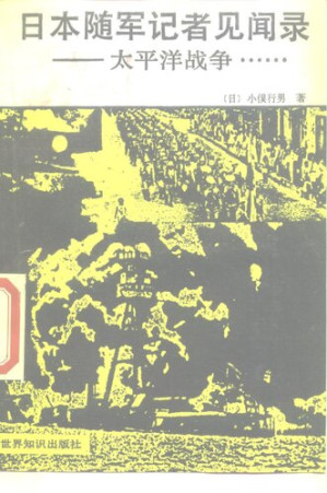 [PDF] 日本随军记者见闻录——太平洋战争