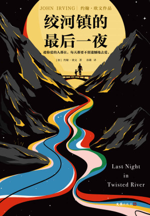 [MOBI] 绞河镇的最后一夜（怪不得是村上春树的偶像约翰·欧文！趁你爱的人都在，每天都要不留遗憾地去爱。）