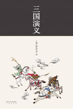 [EPUB] 三国演义(全新精校一百二十回经典通行本)(果麦经典)