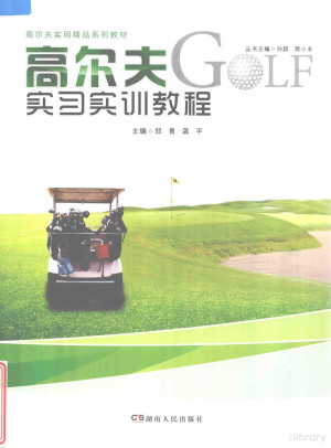 [PDF] 高尔夫实习实训教程