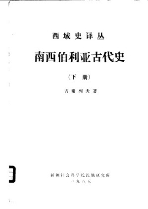 [PDF] 南西伯利亚古代史（下册）