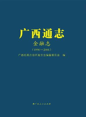 [EPUB] 广西通志 金融志（1990～2005）