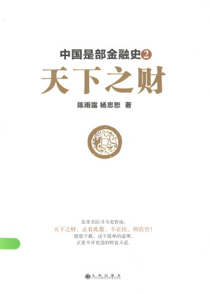 [PDF] 中国是部金融史 2 天下之财