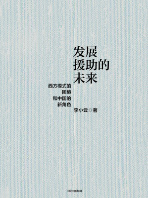 [EPUB] 发展援助的未来：西方模式的困境和中国的新角色