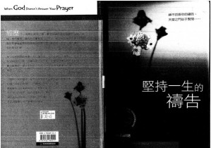 [PDF] 坚持一生的祷告
