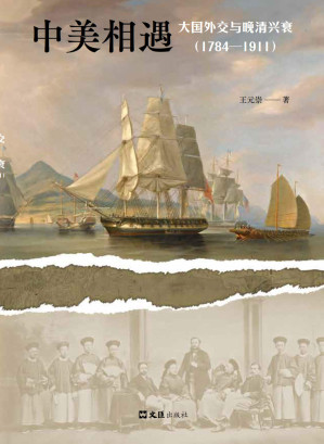 [AZW3] 中美相遇：大国外交与晚清兴衰（1784-1911）（美国人为何选择贸易战？美国妖魔化中国的源头在哪里？解读今日中美关系。）