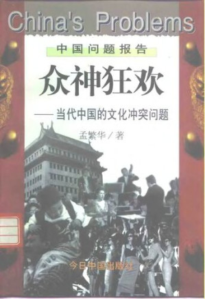 [PDF] [中国问题报告]众神狂欢 : 当代中国的文化冲突问题