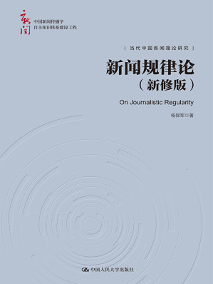 [EPUB] 新闻规律论（新修版）