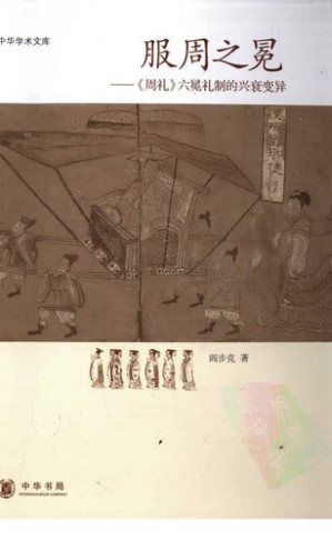 [PDF] 服周之冕: 《周礼》六冕礼制的兴衰变异