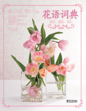 [PDF] 花语词典:赏花、插花、花礼
