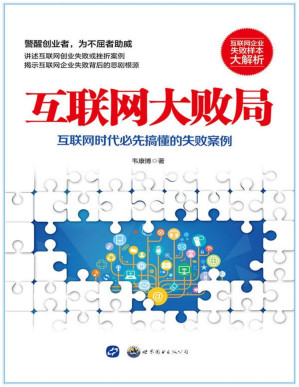 [PDF] 互联网大败局（互联网企业失败样本大解析）