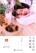 [PDF] 与所有美好不期而遇