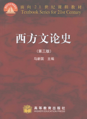 [PDF] 西方文论史（第三版）