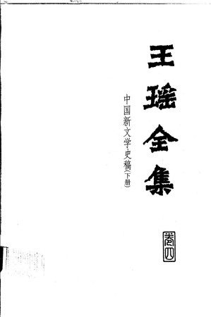 [PDF] 王瑶全集 第4卷 中国新文学史稿 下