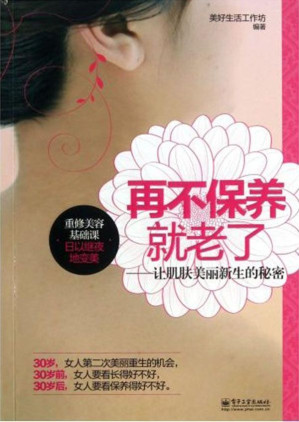 [EPUB] 再不保养就老了:让肌肤美丽新生的秘密(全彩)