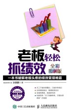 [PDF] 老板轻松抓绩效 一本书破解老板头疼的绩效管理难题 全彩图解版