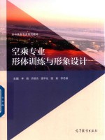 [PDF] 空乘专业形体训练与形象设计