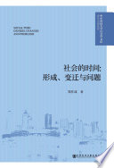 [PDF] 社会的时间：形成、变迁与问题