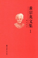 [PDF] 黄宗英文集 第1卷 存之天下