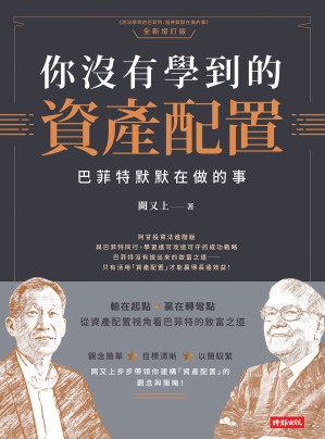 [EPUB] 你沒有學到的資產配置：巴菲特默默在做的事