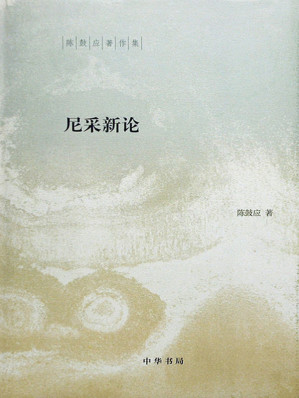 [EPUB] 尼采新论