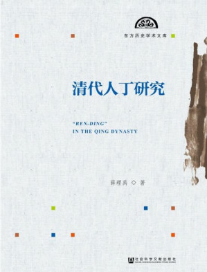 [PDF] 清代人丁研究