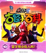 [PDF] 赛尔号古怪小百科 第3辑 10 金字塔会吃人吗？