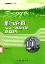 [PDF] 油气管道SCADA系统软件关键技术研究