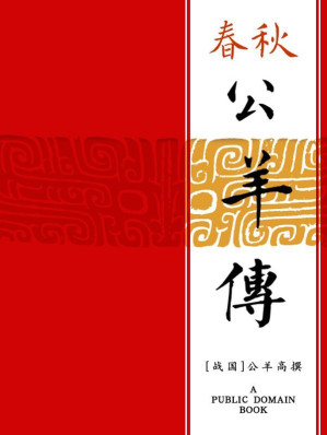 [EPUB] 春秋公羊传