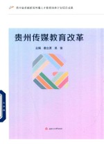 [PDF] 贵州传媒教育改革