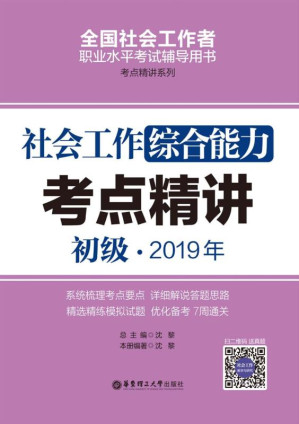 [EPUB] 社会工作综合能力（初级）2019年考点精讲