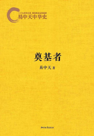 [EPUB] 易中天中华史4:奠基者