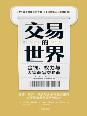 [EPUB] 交易的世界：金钱、权力与大宗商品交易商