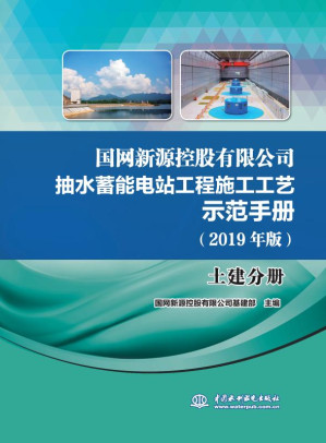 [EPUB] 国网新源控股有限公司抽水蓄能电站工程施工工艺示范手册：2019 年版，土建分册