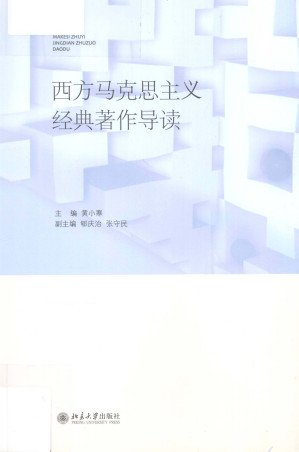 [PDF] 西方马克思主义经典著作导读