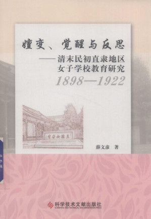 [PDF] 嬗变、觉醒与反思: 清末民初直隶地区女子学校教育研究 1898-1922