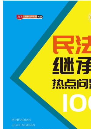 [EPUB] 民法典继承编热点问题100问