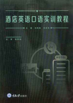 [EPUB] 酒店英语口语实训教程