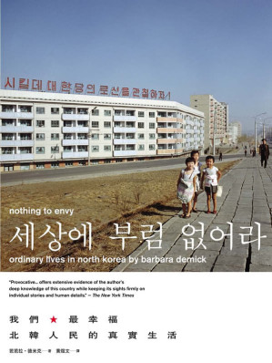 [EPUB] 我们最幸福：北韩人民的真实生活 = Nothing to Envy: Ordinary Lives in North Korea