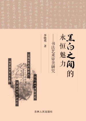 [EPUB] 黑白之间的永恒魅力 书法艺术审美研究
