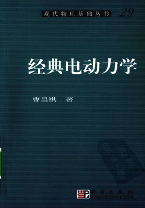 [PDF] [现代物理基础丛书]经典电动力学